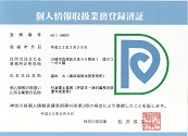 個人情報取扱業務登録済証