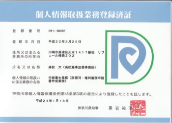 個人情報取扱業務登録済証